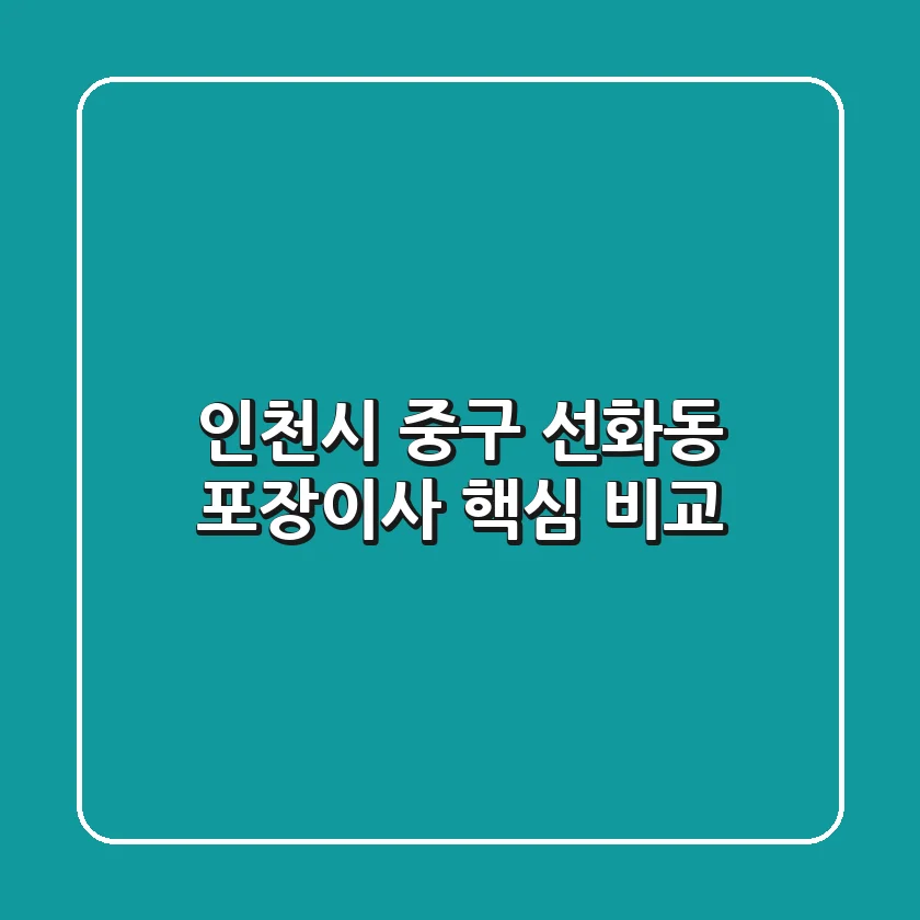 인천시 중구 선화동 포장이사 핵심 비교