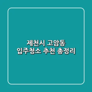 제천시 고암동 입주청소 추천 총정리