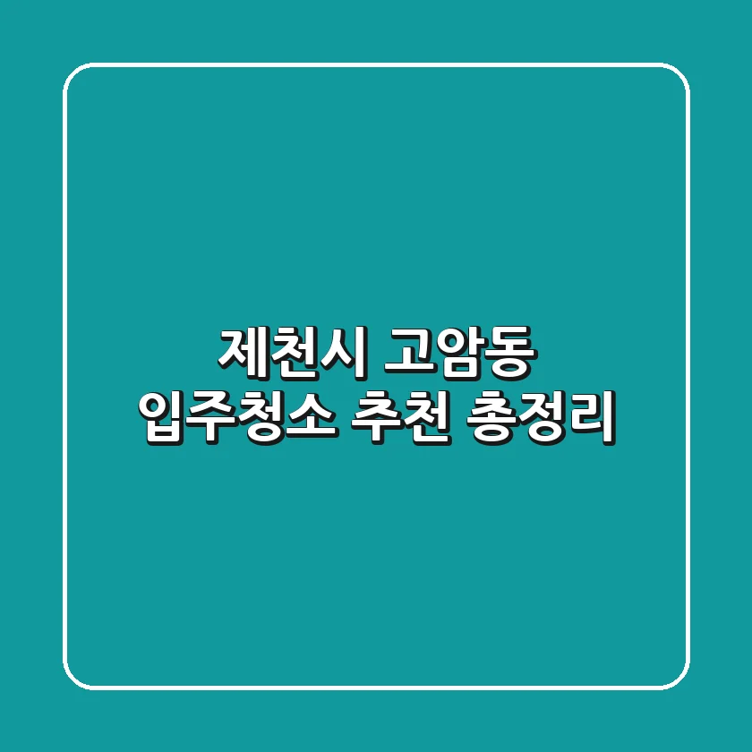 제천시 고암동 입주청소 추천 총정리