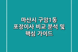 마산시 구암1동 포장이사: 비교 분석 및 핵심 가이드