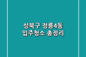 성북구 정릉4동 입주청소 총정리