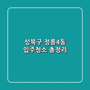 성북구 정릉4동 입주청소 총정리