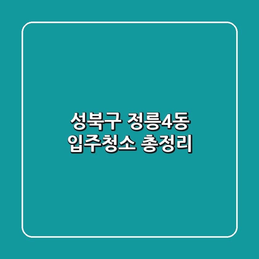 성북구 정릉4동 입주청소 총정리