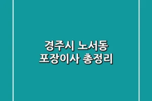 경주시 노서동 포장이사 총정리