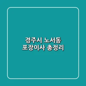 경주시 노서동 포장이사 총정리