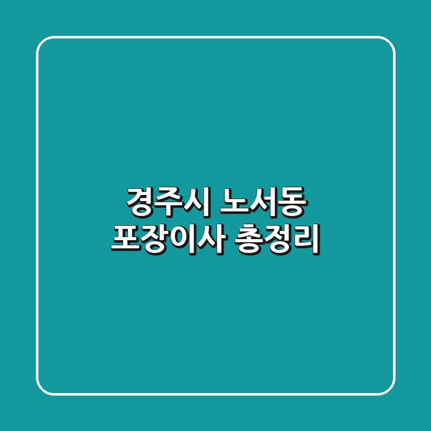 경주시 노서동 포장이사 총정리