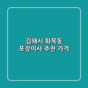김해시 화목동 포장이사 추천 가격