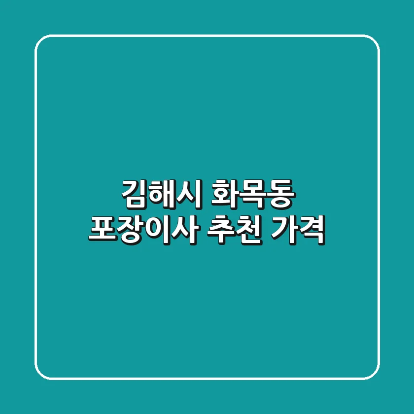 김해시 화목동 포장이사 추천 가격