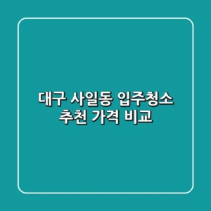 대구 사일동 입주청소 추천, 가격 비교