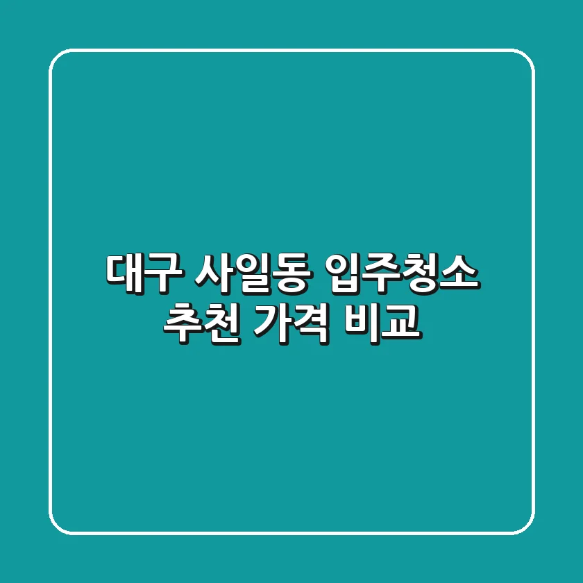 대구 사일동 입주청소 추천, 가격 비교