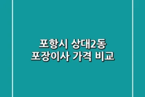 포항시 상대2동 포장이사 가격 비교