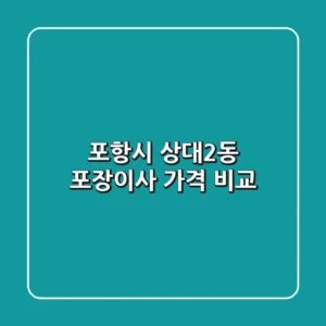 포항시 상대2동 포장이사 가격 비교