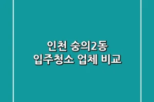 인천 숭의2동 입주청소 업체 비교