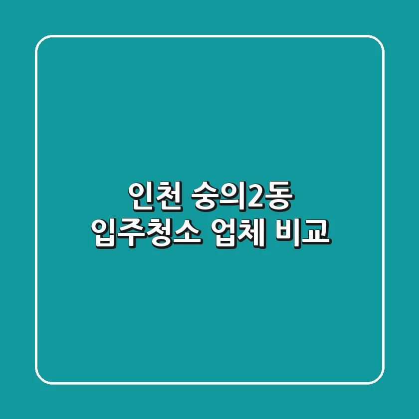 인천 숭의2동 입주청소 업체 비교