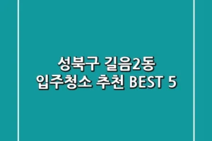 성북구 길음2동 입주청소 추천 BEST 5