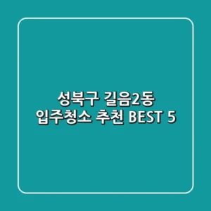 성북구 길음2동 입주청소 추천 BEST 5