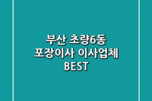 부산 초량6동 포장이사: 이사업체 BEST