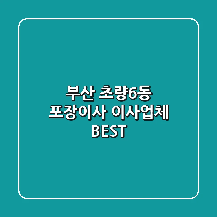 부산 초량6동 포장이사: 이사업체 BEST