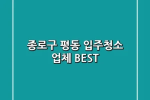 종로구 평동 입주청소 업체 BEST
