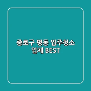 종로구 평동 입주청소 업체 BEST