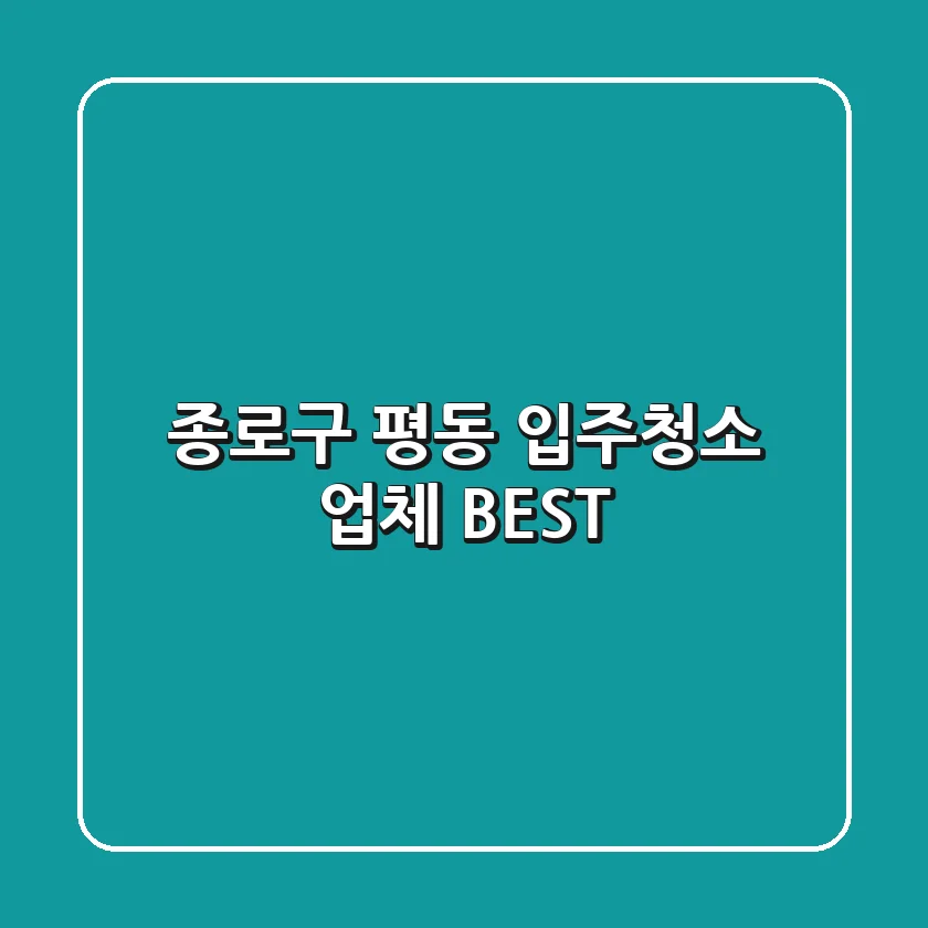 종로구 평동 입주청소 업체 BEST