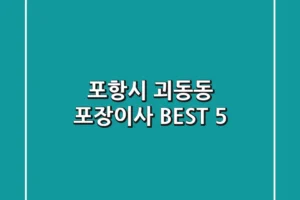 포항시 괴동동 포장이사 BEST 5