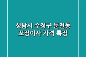 성남시 수정구 둔전동 포장이사, 가격 특징