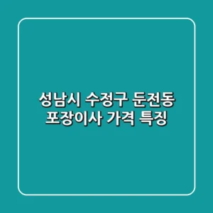 성남시 수정구 둔전동 포장이사, 가격 특징
