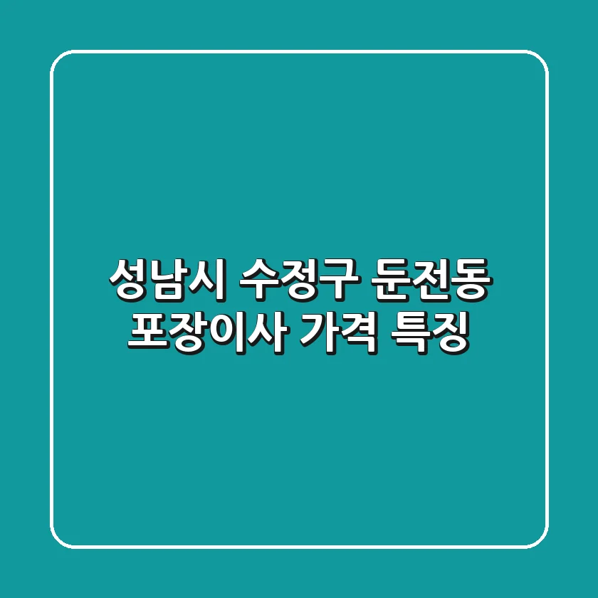 성남시 수정구 둔전동 포장이사, 가격 특징