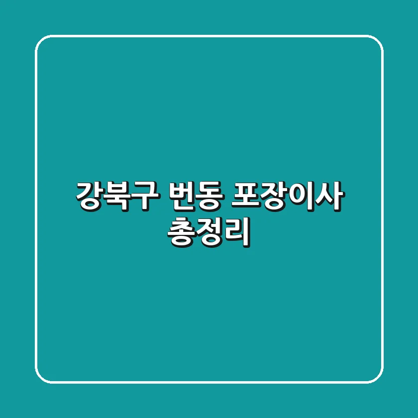 강북구 번동 포장이사 총정리