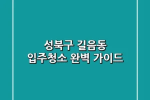 성북구 길음동 입주청소 완벽 가이드