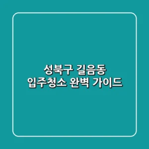 성북구 길음동 입주청소 완벽 가이드