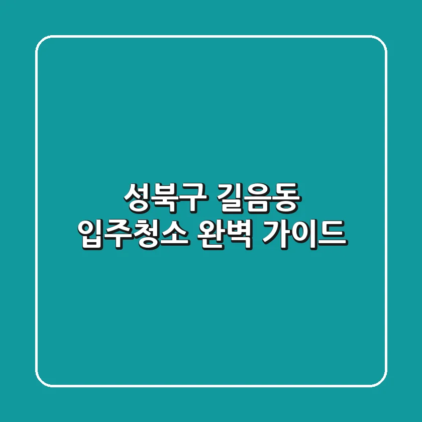 성북구 길음동 입주청소 완벽 가이드