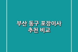 부산 동구 포장이사 추천 비교