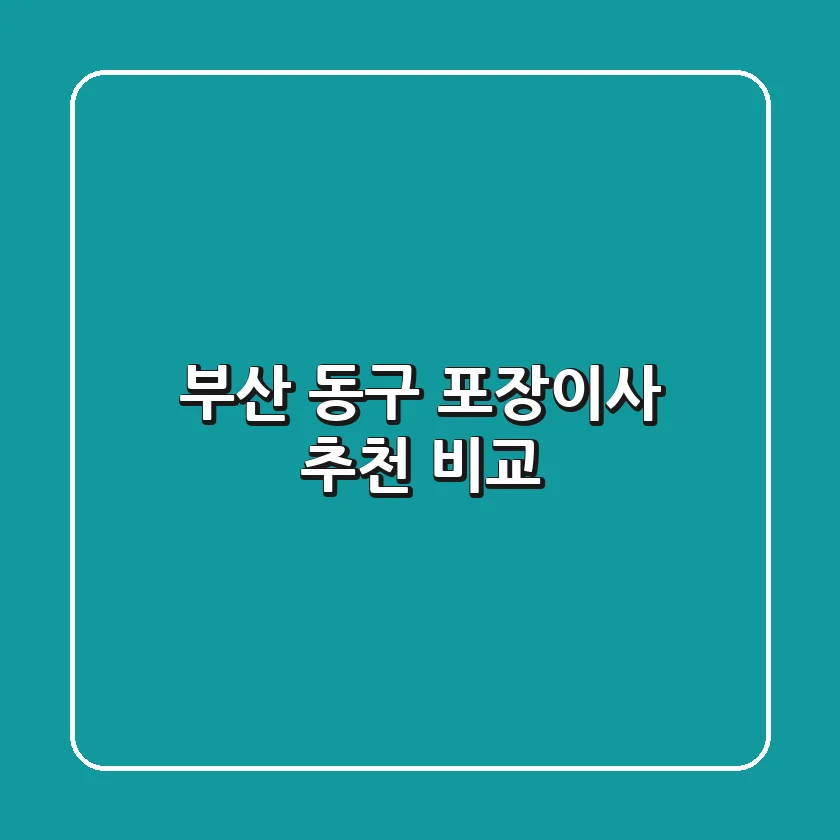부산 동구 포장이사 추천 비교