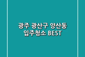 광주 광산구 양산동 입주청소 BEST