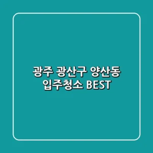광주 광산구 양산동 입주청소 BEST