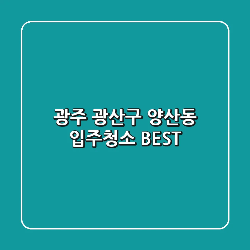 광주 광산구 양산동 입주청소 BEST