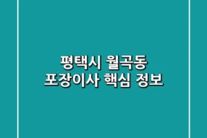 평택시 월곡동 포장이사 핵심 정보