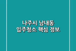 나주시 남내동 입주청소: 핵심 정보