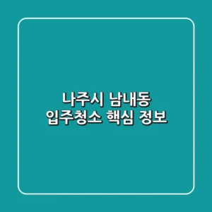 나주시 남내동 입주청소: 핵심 정보