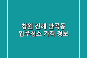 창원 진해 안곡동 입주청소, 가격 정보