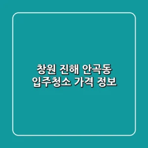 창원 진해 안곡동 입주청소, 가격 정보