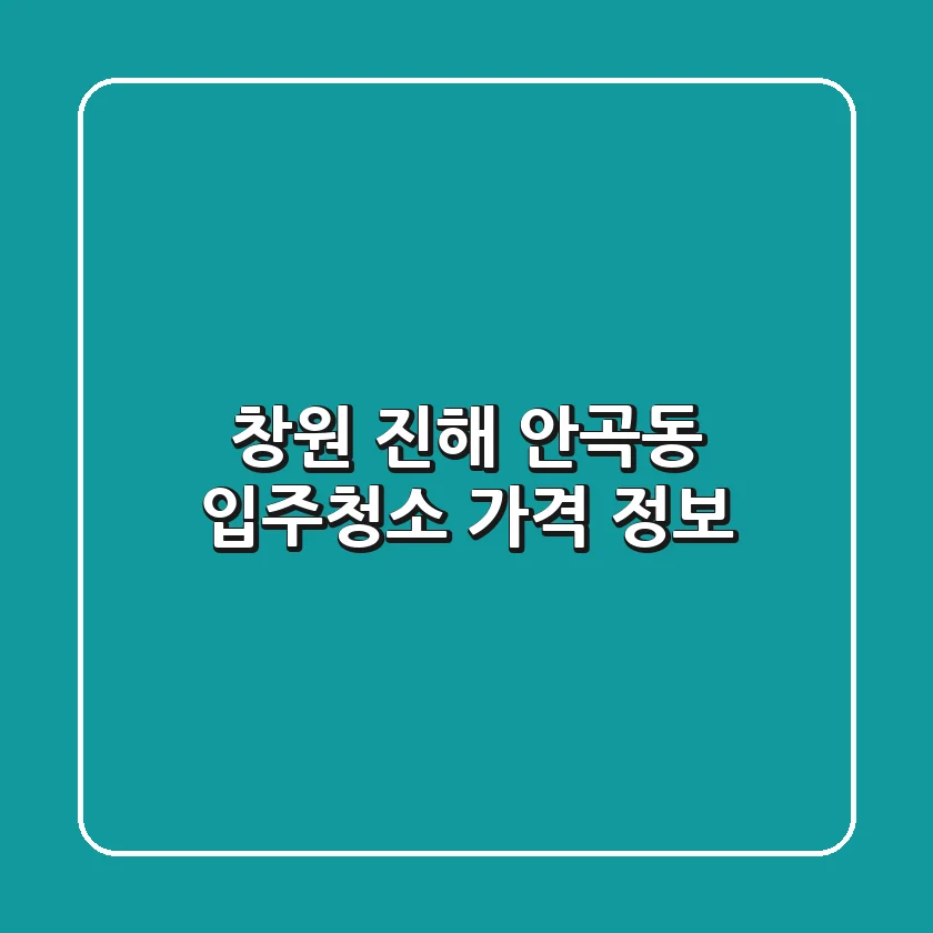 창원 진해 안곡동 입주청소, 가격 정보
