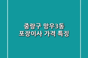 중랑구 망우3동 포장이사 가격 특징