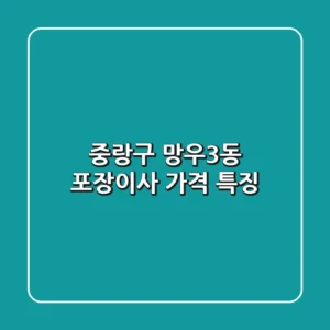 중랑구 망우3동 포장이사 가격 특징