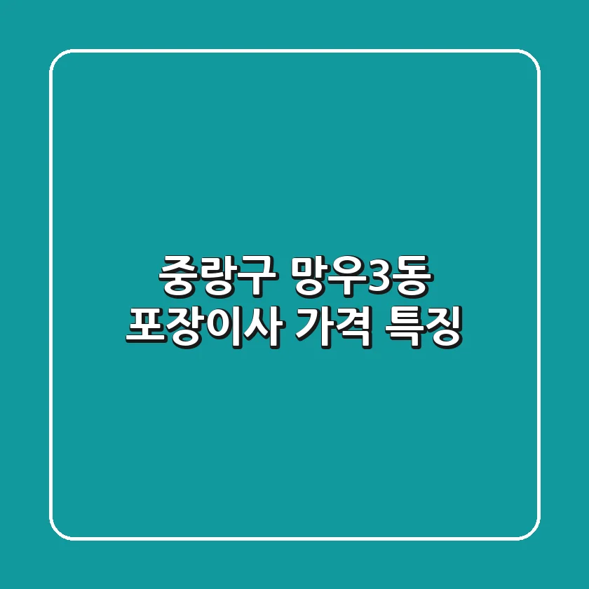 중랑구 망우3동 포장이사 가격 특징