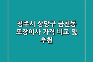 청주시 상당구 금천동 포장이사 가격 비교 및 추천