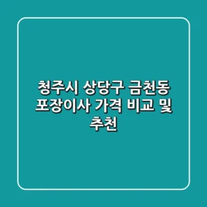 청주시 상당구 금천동 포장이사 가격 비교 및 추천