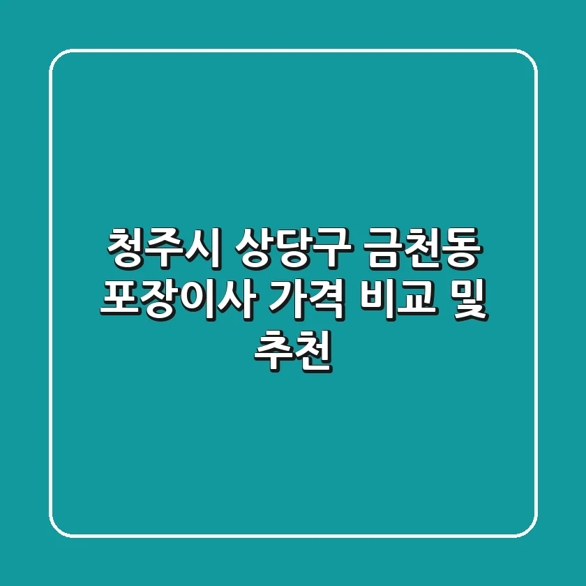 청주시 상당구 금천동 포장이사 가격 비교 및 추천